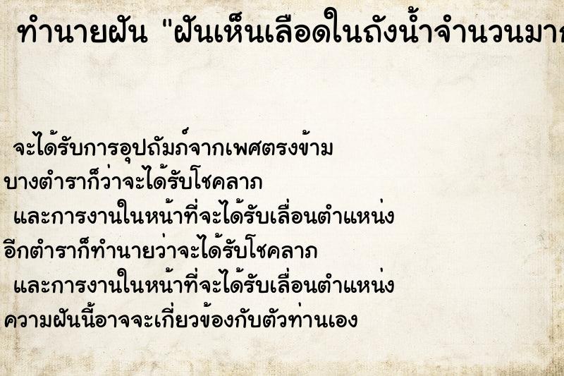 ทำนายฝันทำนายฝันฝันเห็นเลือดในถังน้ำจำนวนมาก