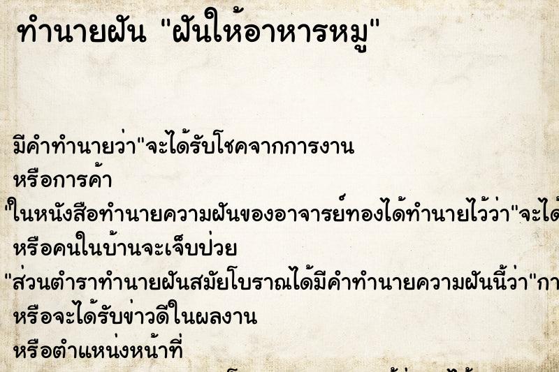 ทำนายฝัน ฝันให้อาหารหมู ทำนายฝัน ฝันให้อาหารหมู