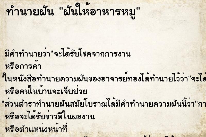 ทำนายฝัน ฝันให้อาหารหมู ตำราโบราณ แม่นที่สุดในโลก