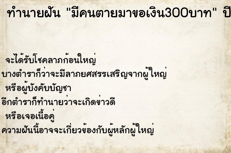 ทำนายฝันมีคนตายมาขอเงิน300บาท ทำนายฝันทำนายฝันมีคนตายมาขอเงิน300บาท