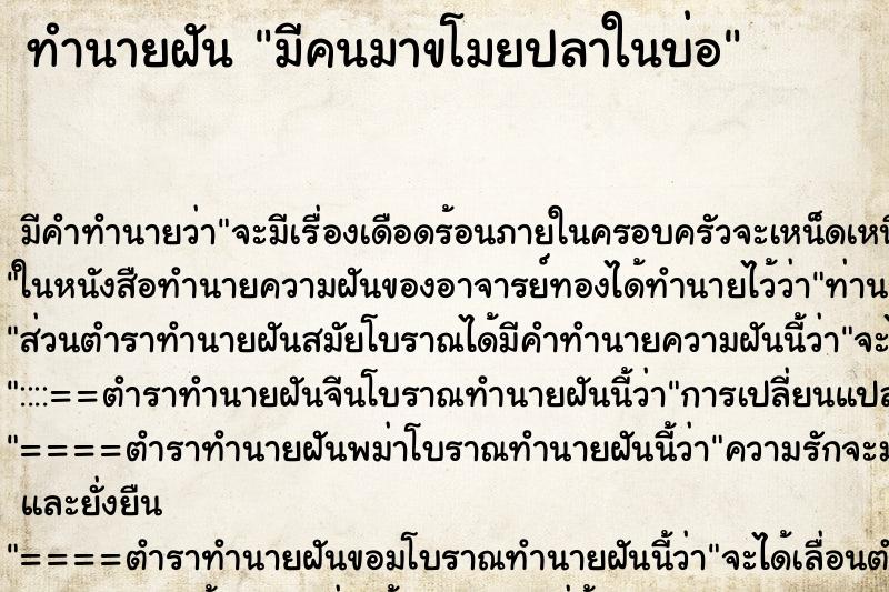 ทำนายฝัน มีคนมาขโมยปลาในบ่อ ทำนายฝัน มีคนมาขโมยปลาในบ่อ