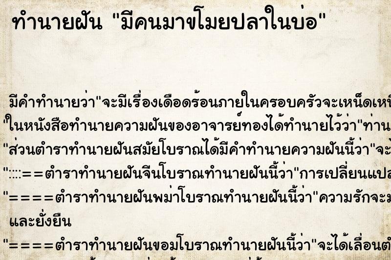 ทำนายฝัน มีคนมาขโมยปลาในบ่อ ตำราโบราณ แม่นที่สุดในโลก