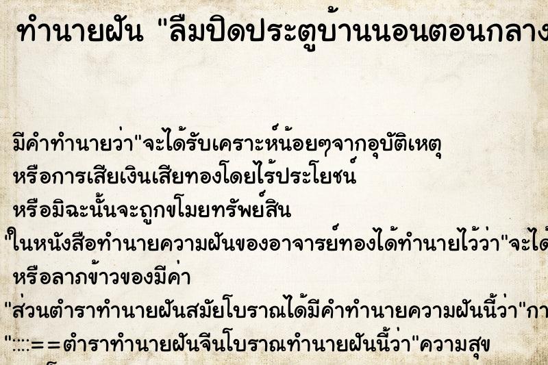 ทำนายฝัน ลืมปิดประตูบ้านนอนตอนกลางแต่ไม่มีอะไร ทำนายฝัน ลืมปิดประตูบ้านนอนตอนกลางแต่ไม่มีอะไร