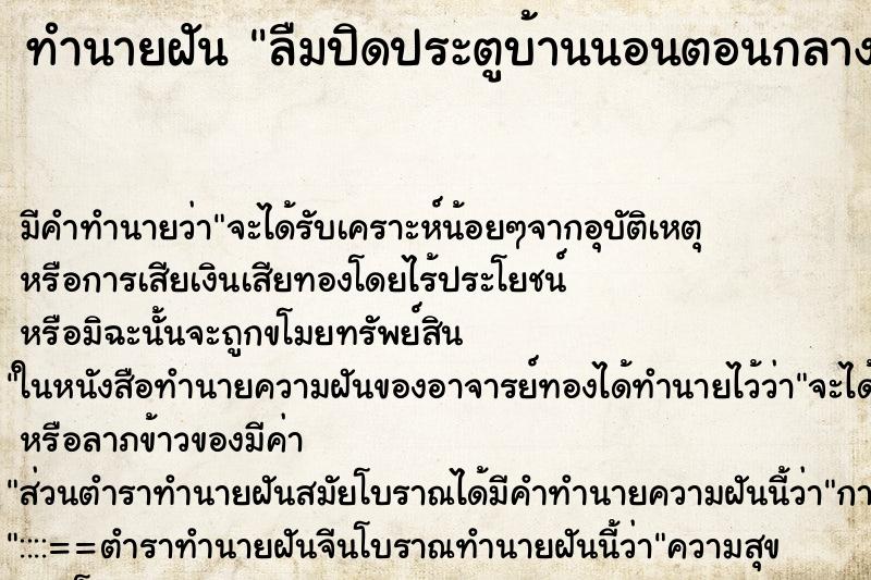 ทำนายฝัน ลืมปิดประตูบ้านนอนตอนกลางแต่ไม่มีอะไร ตำราโบราณ แม่นที่สุดในโลก