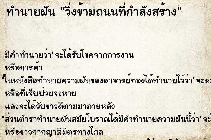 ทำนายฝันทำนายฝันวิ่งข้ามถนนที่กำลังสร้าง