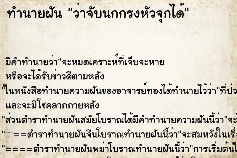 ทำนายฝัน ว่าจับนกกรงหัวจุกได้ ทำนายฝัน ว่าจับนกกรงหัวจุกได้