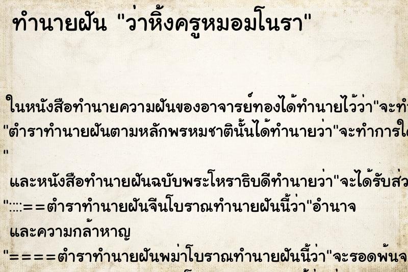 ทำนายฝันว่าหิ้งครูหมอมโนรา ทำนายฝันทำนายฝันว่าหิ้งครูหมอมโนรา