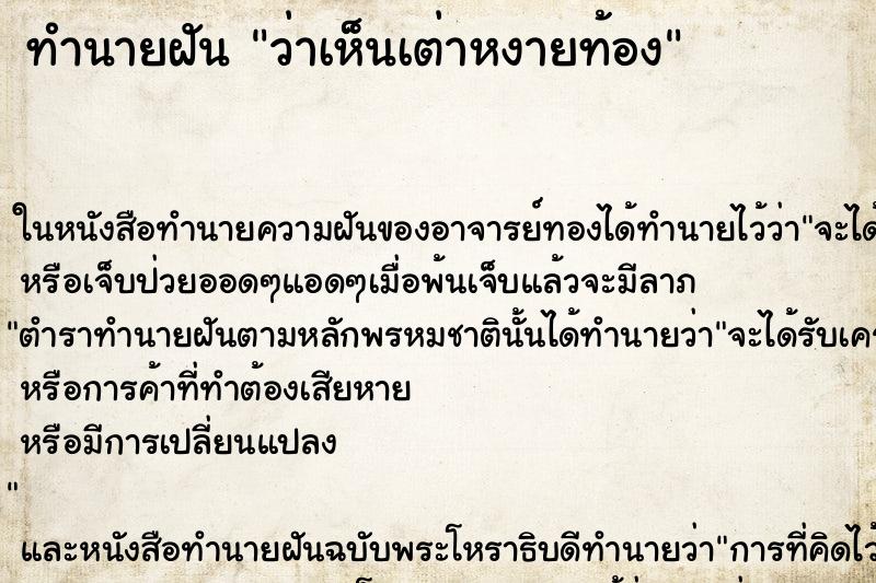 ทำนายฝัน ว่าเห็นเต่าหงายท้อง