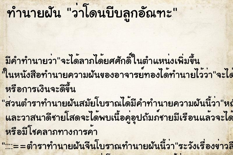 ทำนายฝัน ว่าโดนบีบลูกอัณฑะ ทำนายฝัน ว่าโดนบีบลูกอัณฑะ