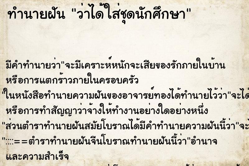 ทำนายฝัน ว่าได้ใส่ชุดนักศึกษา