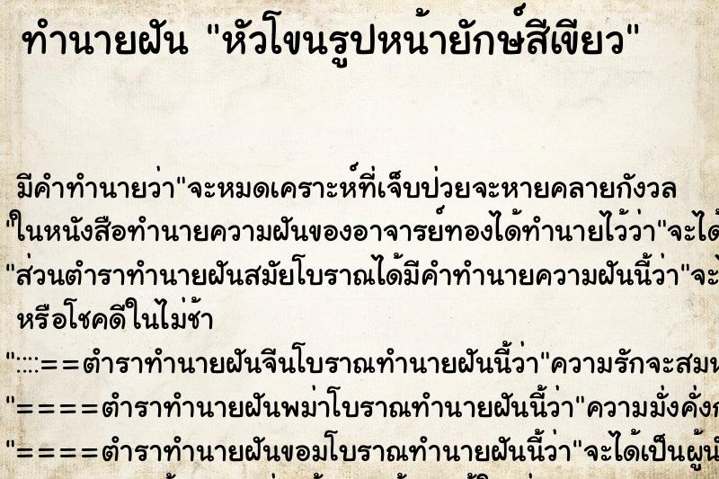 ทำนายฝัน หัวโขนรูปหน้ายักษ์สีเขียว ทำนายฝัน หัวโขนรูปหน้ายักษ์สีเขียว