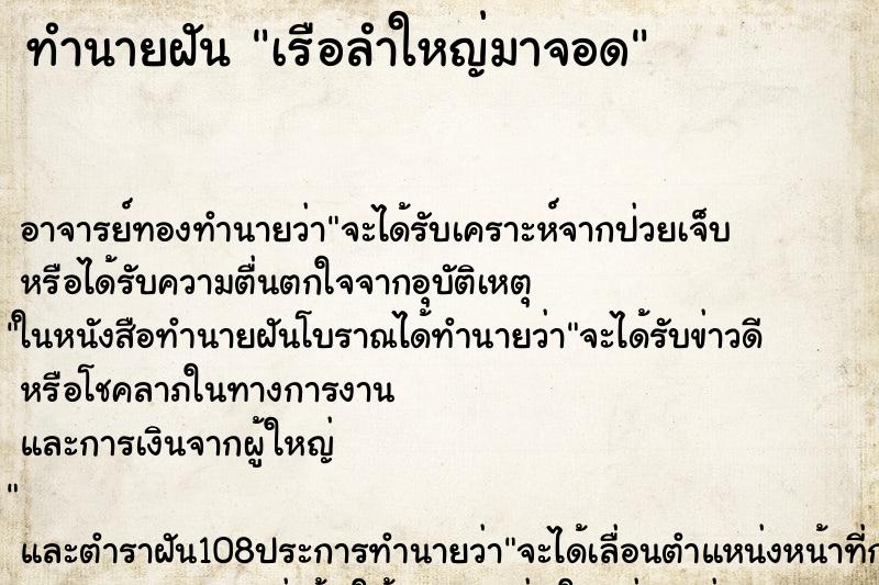 ทำนายฝันเรือลำใหญ่มาจอด ทำนายฝันทำนายฝันเรือลำใหญ่มาจอด