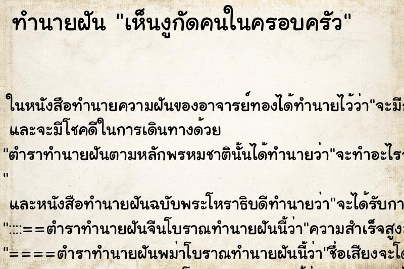 ทำนายฝัน เห็นงูกัดคนในครอบครัว ทำนายฝัน เห็นงูกัดคนในครอบครัว