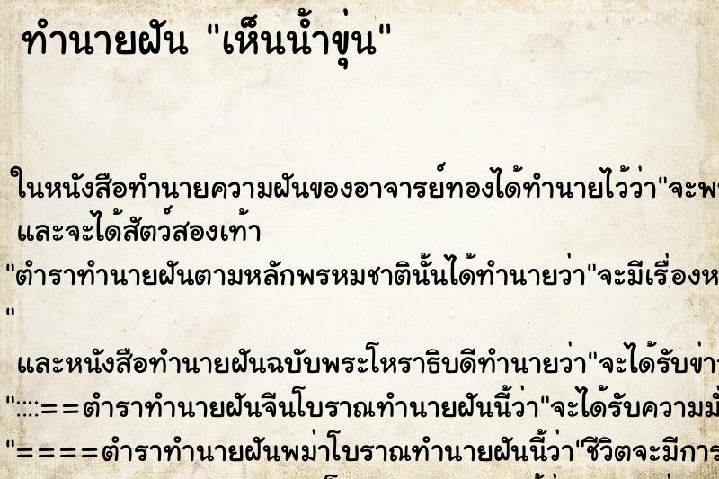 ทำนายฝัน เห็นน้ำขุ่น ทำนายฝัน เห็นน้ำขุ่น