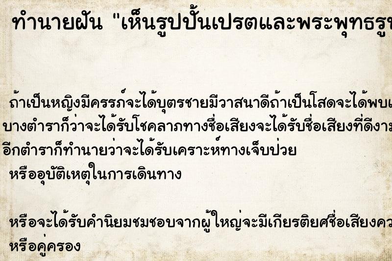 ทำนายฝันทำนายฝันเห็นรูปปั้นเปรตและพระพุทธรูปเก่า