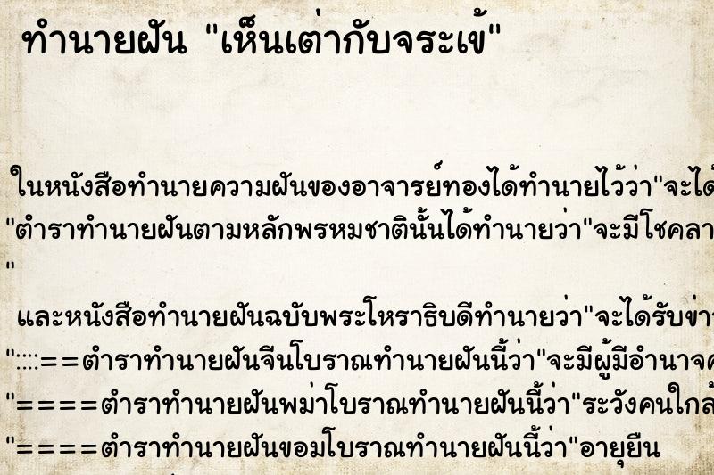 ทำนายฝัน เห็นเต่ากับจระเข้ ทำนายฝัน เห็นเต่ากับจระเข้