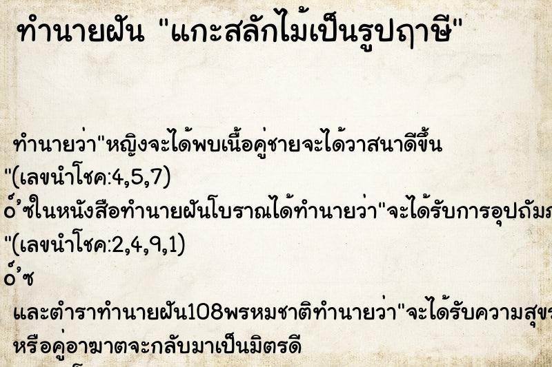 ทำนายฝัน แกะสลักไม้เป็นรูปฤาษี