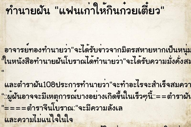 ทำนายฝันแฟนเก่าให้กินก๋วยเตี๋ยว ทำนายฝันทำนายฝันแฟนเก่าให้กินก๋วยเตี๋ยว