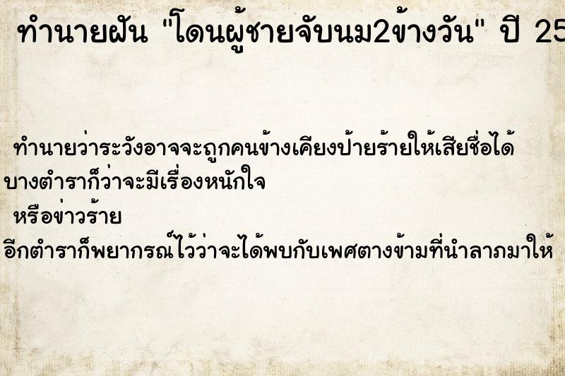 ทำนายฝันโดนผู้ชายจับนม2ข้างวัน ทำนายฝันทำนายฝันโดนผู้ชายจับนม2ข้างวัน