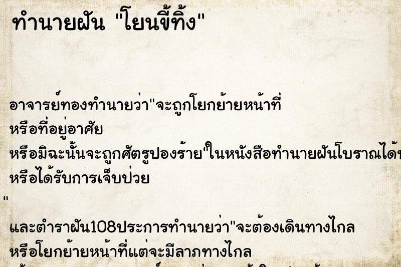 ทำนายฝัน โยนขี้ทิ้ง ทำนายฝัน โยนขี้ทิ้ง