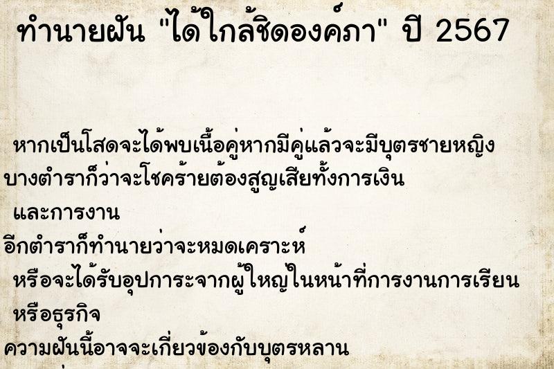 ทำนายฝันทำนายฝันได้ใกล้ชิดองค์ภา