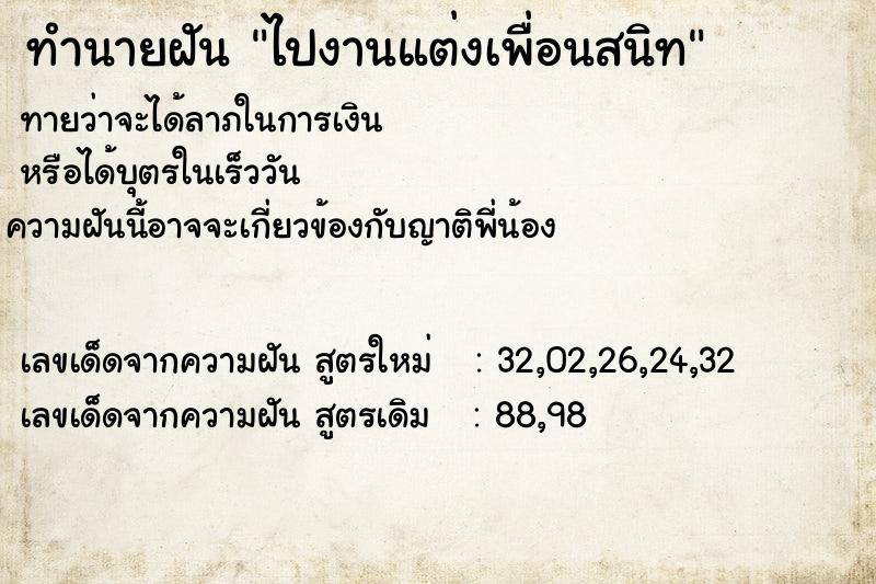 ทำนายฝัน ไปงานแต่งเพื่อนสนิท ทำนายฝัน ไปงานแต่งเพื่อนสนิท