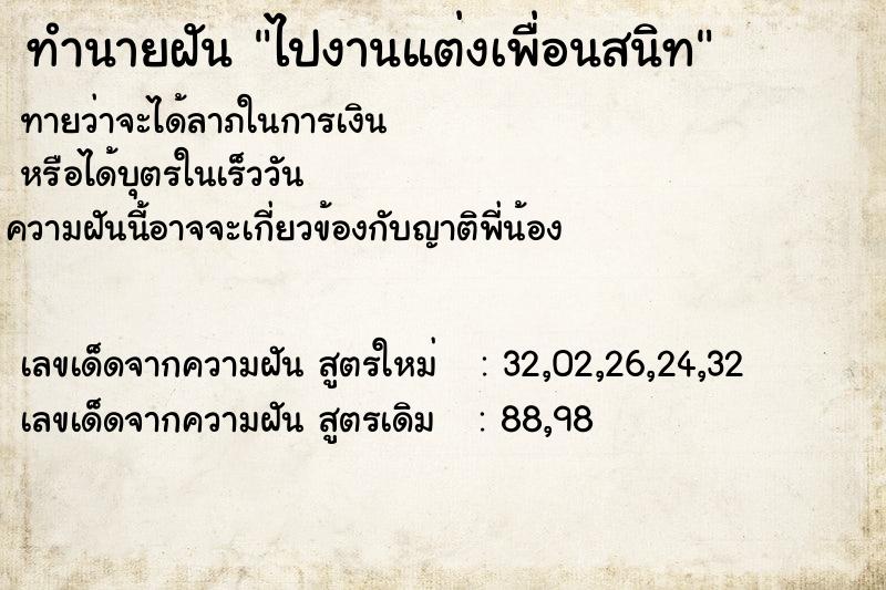 ทำนายฝัน ไปงานแต่งเพื่อนสนิท ตำราโบราณ แม่นที่สุดในโลก