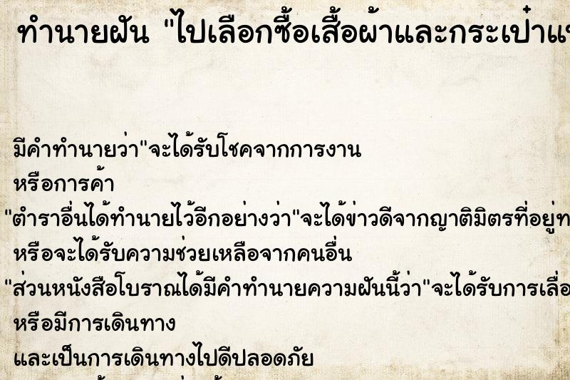 ทำนายฝันทำนายฝันไปเลือกซื้อเสื้อผ้าและกระเป๋าแบรนด์เนมในตลาด