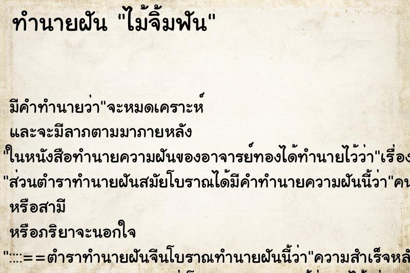 ทำนายฝัน ไม้จิ้มฟัน ตำราโบราณ แม่นที่สุดในโลก