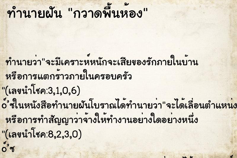 ทำนายฝัน กวาดพื้นห้อง ตำราโบราณ แม่นที่สุดในโลก