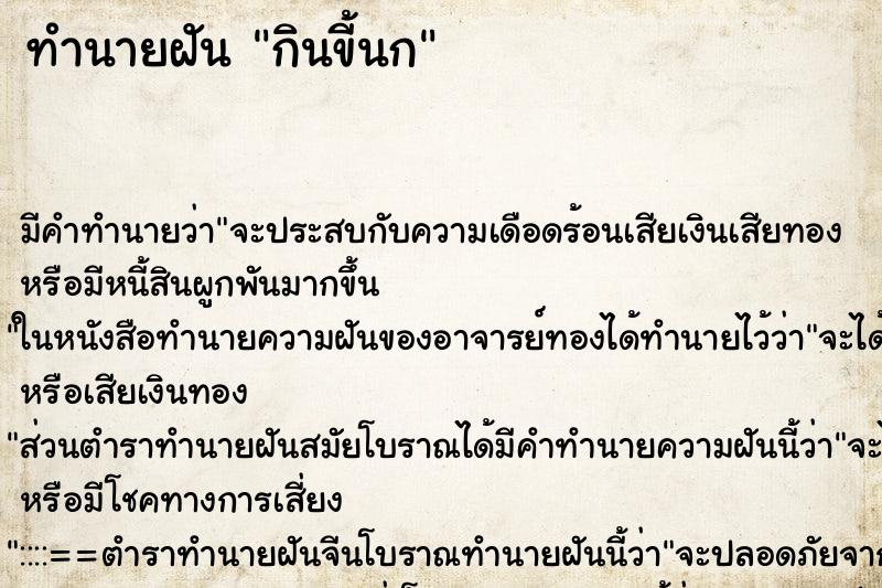 ทำนายฝัน กินขี้นก ทำนายฝัน กินขี้นก