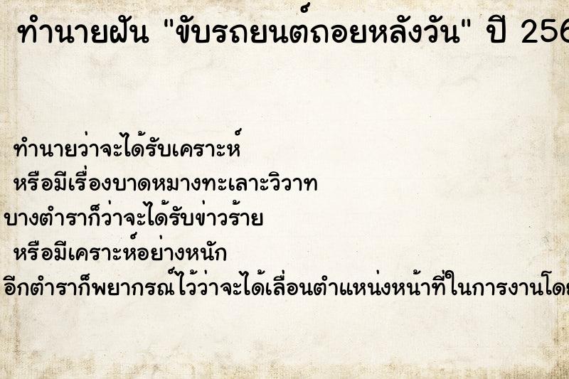 ทำนายฝัน ขับรถยนต์ถอยหลังวัน ทำนายฝัน ขับรถยนต์ถอยหลังวัน
