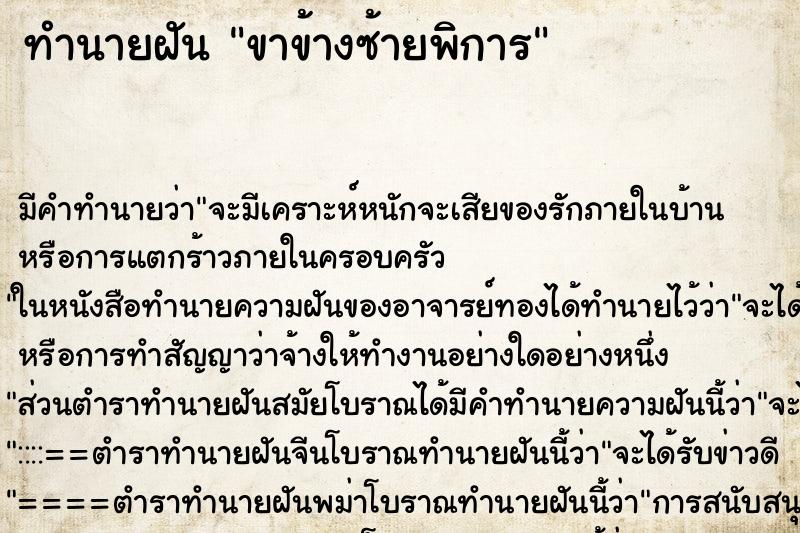 ทำนายฝัน ขาข้างซ้ายพิการ ตำราโบราณ แม่นที่สุดในโลก