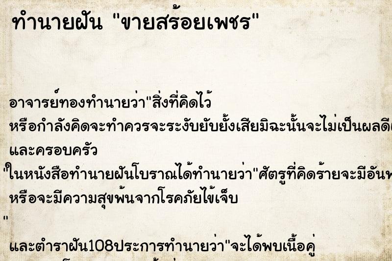 ทำนายฝัน ขายสร้อยเพชร ตำราโบราณ แม่นที่สุดในโลก