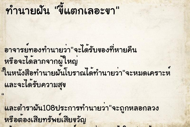 ทำนายฝัน ขี้แตกเลอะขา