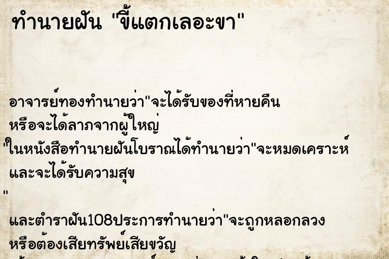 ทำนายฝัน ขี้แตกเลอะขา ตำราโบราณ แม่นที่สุดในโลก