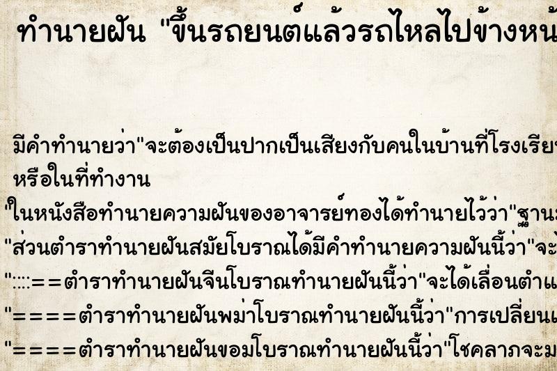ทำนายฝันทำนายฝันขึ้นรถยนต์แล้วรถไหลไปข้างหน้า