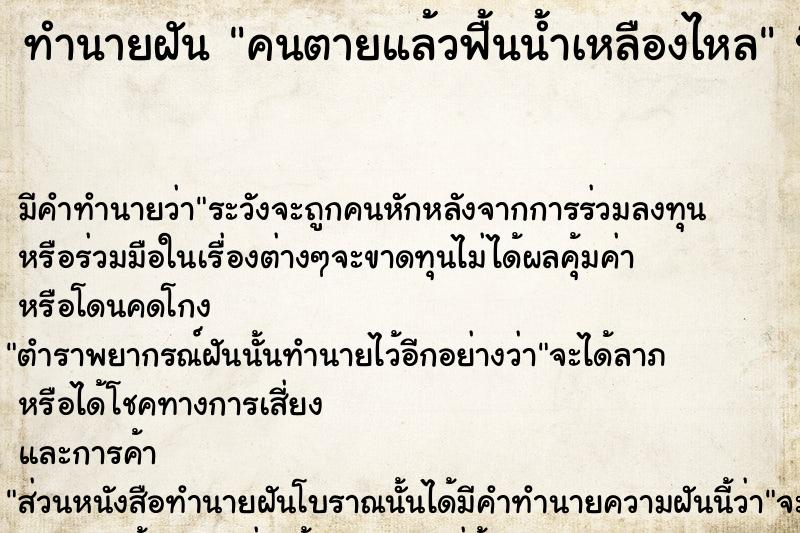 ทำนายฝันคนตายแล้วฟื้นน้ำเหลืองไหล ทำนายฝันทำนายฝันคนตายแล้วฟื้นน้ำเหลืองไหล