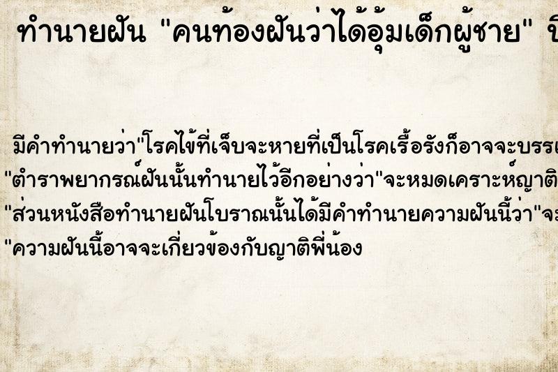 ทำนายฝันทำนายฝันคนท้องฝันว่าได้อุ้มเด็กผู้ชาย