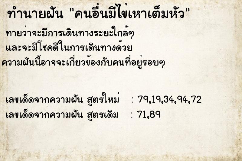ทำนายฝันคนอื่นมีไข่เหาเต็มหัว ทำนายฝันทำนายฝันคนอื่นมีไข่เหาเต็มหัว