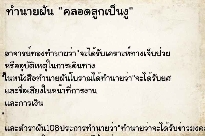 ทำนายฝัน คลอดลูกเป็นงู