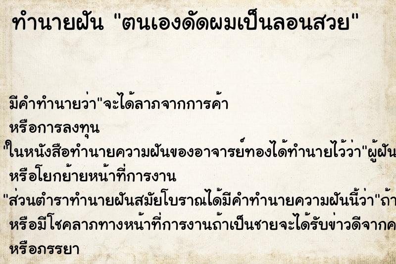 ทำนายฝัน ตนเองดัดผมเป็นลอนสวย ทำนายฝัน ตนเองดัดผมเป็นลอนสวย