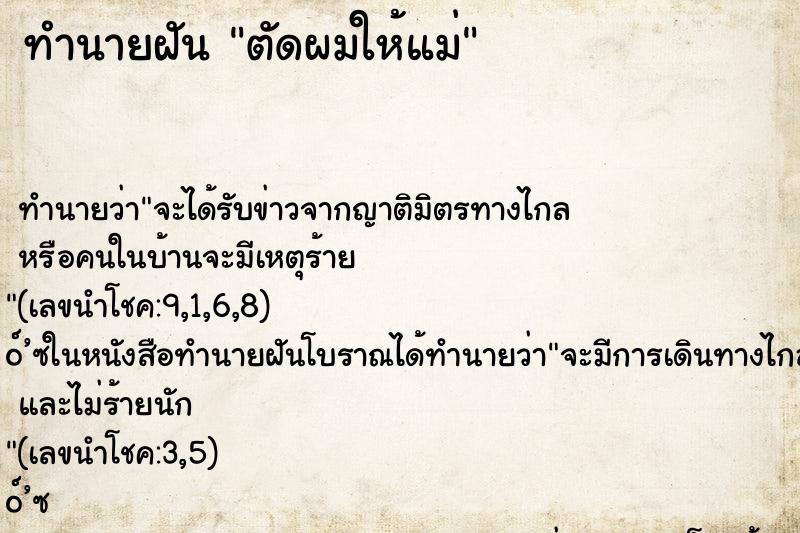 ทำนายฝัน ตัดผมให้แม่ ตำราโบราณ แม่นที่สุดในโลก