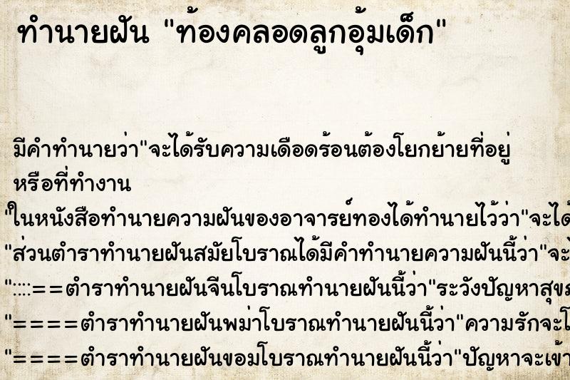 ทำนายฝันท้องคลอดลูกอุ้มเด็ก ทำนายฝันทำนายฝันท้องคลอดลูกอุ้มเด็ก