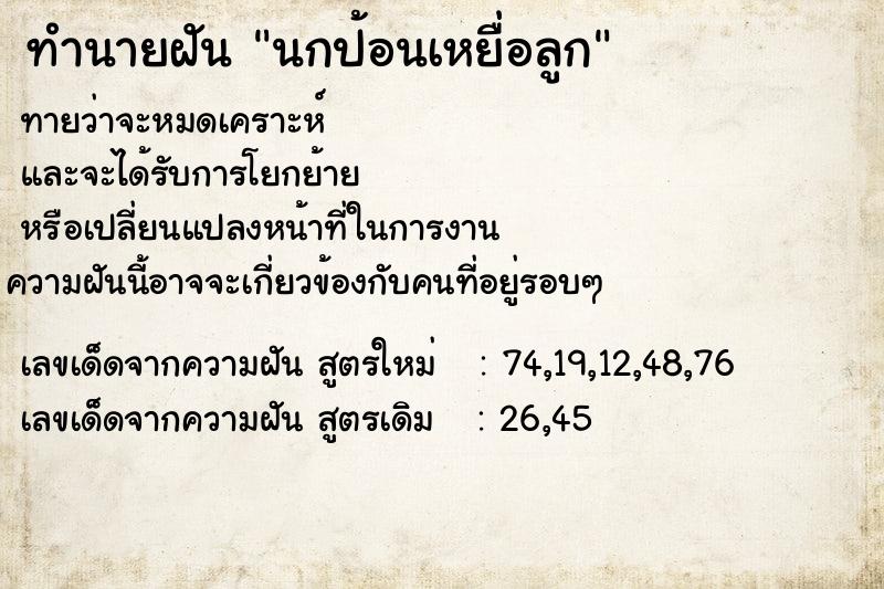 ทำนายฝันทำนายฝันนกป้อนเหยื่อลูก