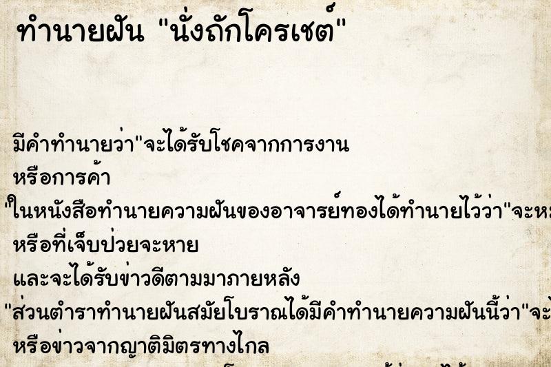 ทำนายฝัน นั่งถักโครเชต์ ทำนายฝัน นั่งถักโครเชต์