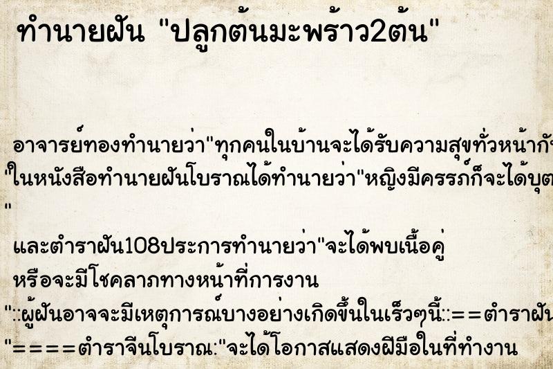 ทำนายฝันปลูกต้นมะพร้าว2ต้น ทำนายฝันทำนายฝันปลูกต้นมะพร้าว2ต้น