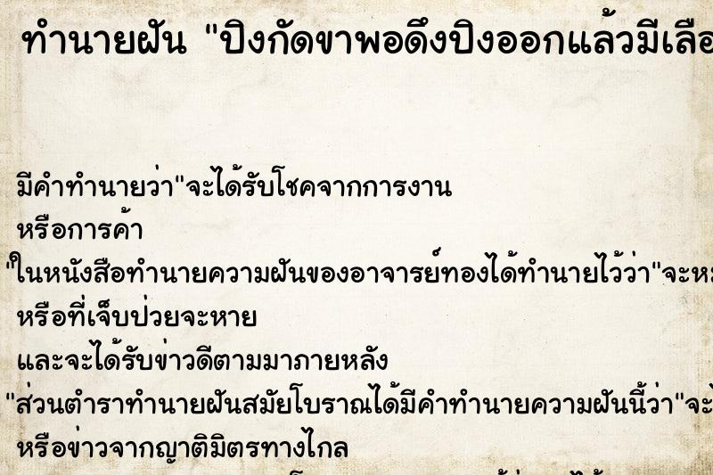 ทำนายฝันปิงกัดขาพอดึงปิงออกแล้วมีเลือดออก ทำนายฝันทำนายฝันปิงกัดขาพอดึงปิงออกแล้วมีเลือดออก