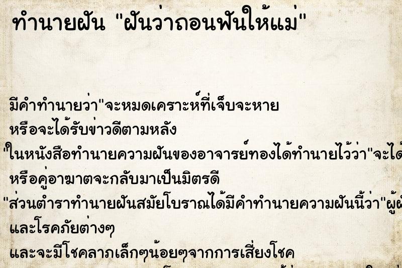 ทำนายฝัน ฝันว่าถอนฟันให้แม่ ทำนายฝัน ฝันว่าถอนฟันให้แม่
