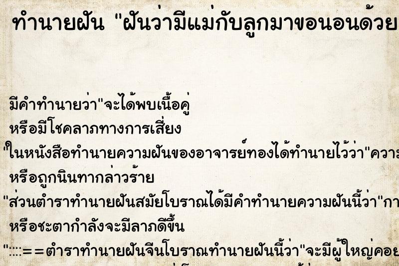ทำนายฝันฝันว่ามีแม่กับลูกมาขอนอนด้วย ทำนายฝันทำนายฝันฝันว่ามีแม่กับลูกมาขอนอนด้วย